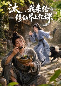 汰,我来给修仙界上亿课