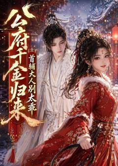 公府千金归来,首辅大人别太乖