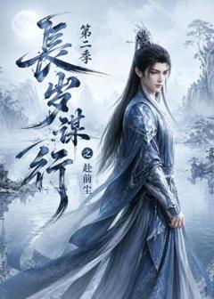 长岁谋行之赴前尘第二季