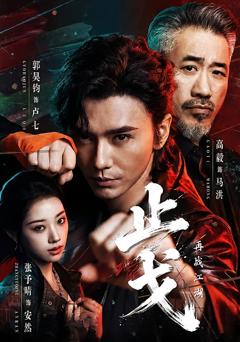 免费在线观看《止戈：再战江湖》