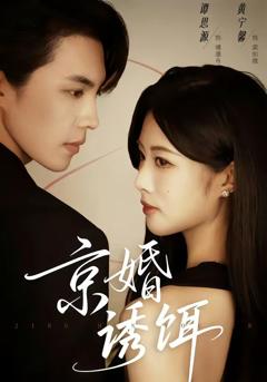 免费在线观看《京婚诱饵》