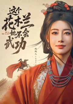 免费在线观看《这个花木兰她不会武功》