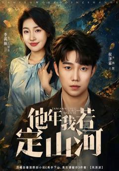 免费在线观看《他年我若定山河》