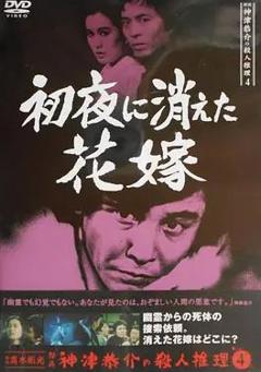 免费在线观看《侦探神津恭介的杀人推理四:新婚夜消失的新娘》