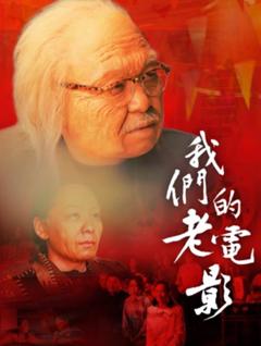 免费在线观看《我们的老电影》