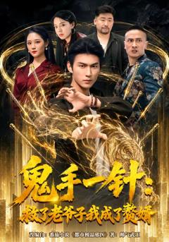 免费在线观看《鬼手一针：救了老爷子我成了赘婿》