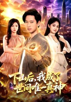 下山后，我成了世间唯一真神