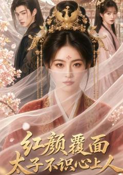 免费在线观看《红颜覆面，太子不识心上人》