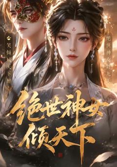 绝世神女倾天下