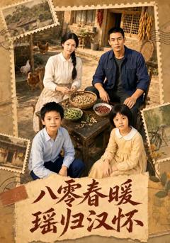 八零春暖，瑶归汉怀