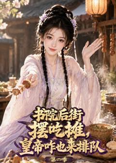 书院后街摆吃摊,皇帝咋也来排队第二季