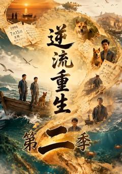 逆流重生第二季