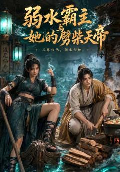 弱水霸主和她的劈柴天帝