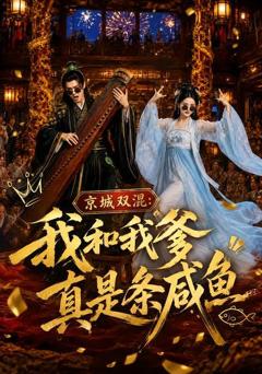 京城双混：我和我爹真是条咸鱼