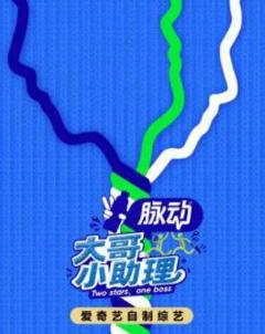 大哥小助理