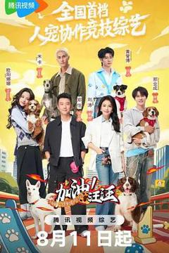 免费在线观看《加油！汪汪》