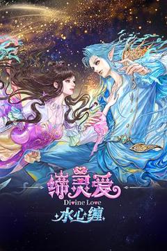 免费在线观看《缔灵爱水心缠》