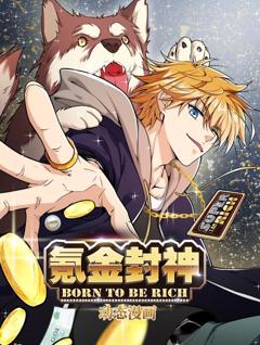 免费在线观看《氪金封神动态漫画第1季》