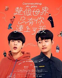 免费在线观看完整版台湾剧《整个世界,只有你连上了我》