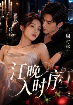 免费在线观看《江晚入时序》
