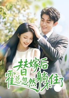 免费在线观看《替嫁后霍总忽然躺不住了》