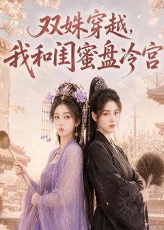 双姝穿越,我和闺蜜盘冷宫