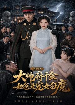 别惹大帅府千金，她爸是宠女狂魔