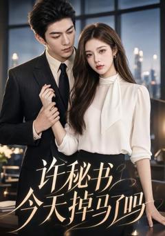 免费在线观看《许秘书今天掉马了吗》