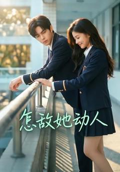 免费在线观看《怎敌她动人》