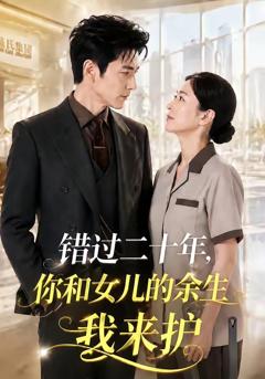 免费在线观看《错过二十年，你和女儿的余生我来护》
