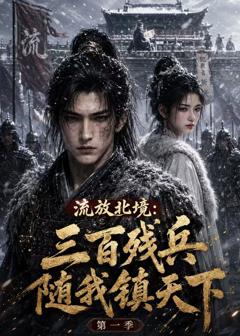 免费在线观看《流放北境：三百残兵随我镇天下》