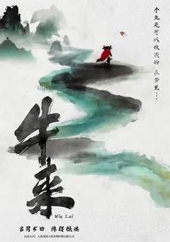 免费在线观看《牛来》