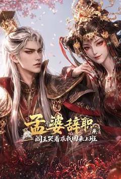 免费在线观看《孟婆辞职,阎王哭着求我回来上班》