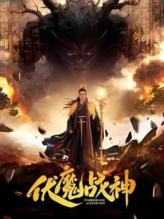 免费在线观看《伏魔战神》