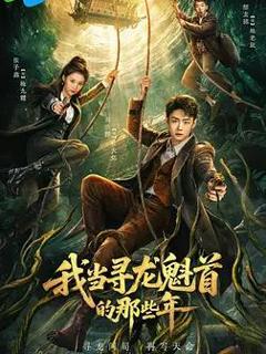 免费在线观看完整版国产剧《我当寻龙魁首的那些年》