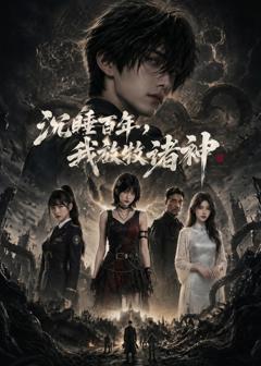 沉睡百年，我放牧诸神