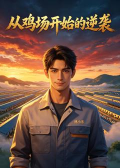 免费在线观看《从鸡场开始的逆袭》
