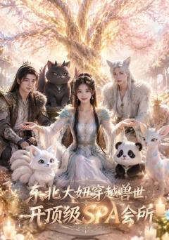 免费在线观看《东北大妞穿越兽世，开顶级spa会所》