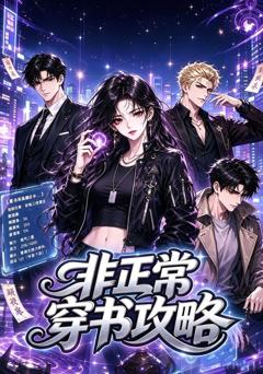 非正常穿书攻略