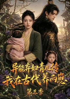 异能弃妇青儿传，我在古代养俩崽第三季
