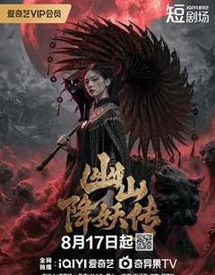 免费在线观看完整版国产剧《幽山降妖传》