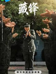 免费在线观看完整版国产剧《藏锋》