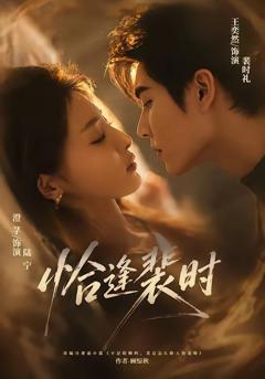 免费在线观看《恰逢裴时》