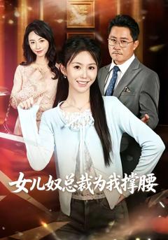 免费在线观看《女儿奴总裁为我撑腰》