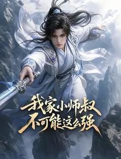 我家小师叔不可能这么强