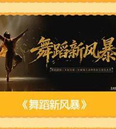 舞蹈新风暴