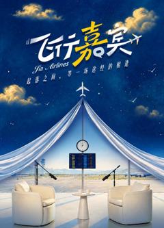 飞行嘉宾