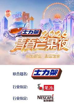 2026青春芒果夜