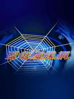 蓝色蜘蛛网